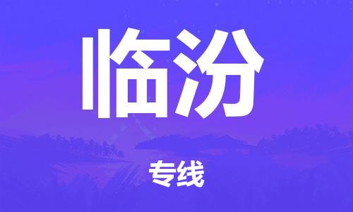 廣州到臨汾轎車(chē)托運(yùn)|廣州到臨汾轎車(chē)運(yùn)輸價(jià)格-最專(zhuān)業(yè)的轎車(chē)托運(yùn)公司
