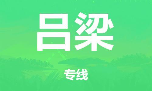 廣州到呂梁海運(yùn)物流|廣州到呂梁海運(yùn)專線-快捷馬頭提送柜。