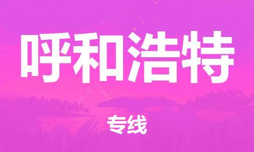 廣州到呼和浩特行李托運(yùn)-廣州到呼和浩特電動(dòng)車(chē)貨運(yùn)專(zhuān)線-多年搬家經(jīng)驗(yàn)/門(mén)到門(mén)服務(wù)