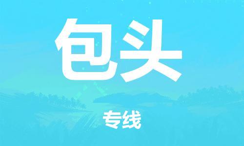 廣州到包頭倉儲物流|廣州到包頭倉儲配送專線-倉儲月租/日租托管