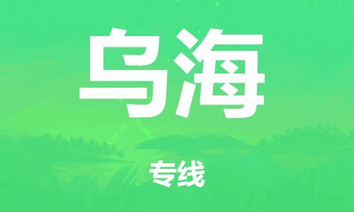 廣州到烏海倉(cāng)儲(chǔ)物流|廣州到烏海倉(cāng)儲(chǔ)配送專線-倉(cāng)儲(chǔ)月租/日租托管