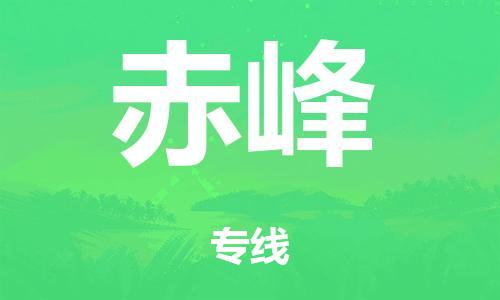 廣州到赤峰冷鏈物流公司|廣州到赤峰冷藏貨運(yùn)專線-冷藏車配送