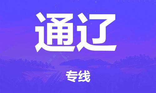 廣州到通遼倉儲物流|廣州到通遼倉儲配送專線-倉儲月租/日租托管
