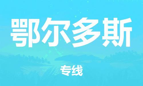 廣州到鄂爾多斯倉儲物流|廣州到鄂爾多斯倉儲配送專線-倉儲月租/日租托管