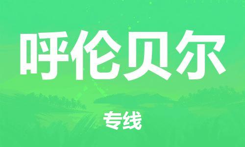 廣州到呼倫貝爾倉儲(chǔ)物流|廣州到呼倫貝爾倉儲(chǔ)配送專線-倉儲(chǔ)月租/日租托管
