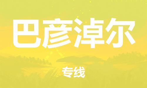 廣州到巴彥淖爾倉儲物流|廣州到巴彥淖爾倉儲配送專線-倉儲月租/日租托管