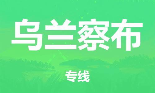 廣州到烏蘭察布倉儲(chǔ)物流|廣州到烏蘭察布倉儲(chǔ)配送專線-倉儲(chǔ)月租/日租托管