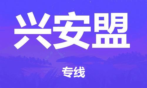 廣州到興安盟電商物流配送-廣州到興安盟物流招標(biāo)專線-代發(fā)快遞城市配送等服務(wù)
