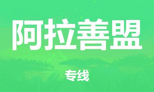 廣州到阿拉善盟倉儲(chǔ)物流|廣州到阿拉善盟倉儲(chǔ)配送專線-倉儲(chǔ)月租/日租托管