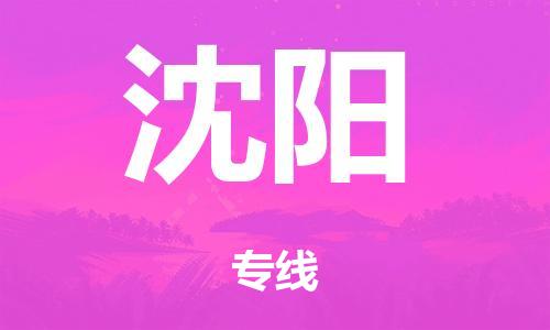廣州到沈陽(yáng)空運(yùn)價(jià)格-廣州到沈陽(yáng)航空物流專線-銘龍物流品牌空運(yùn)線路