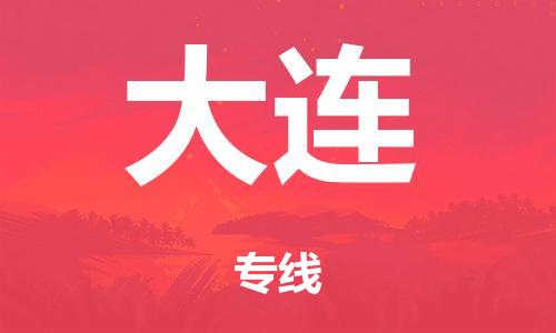 廣州到大連電商物流配送-廣州到大連物流招標專線-代發(fā)快遞城市配送等服務