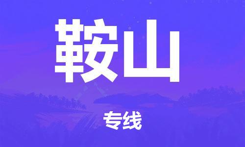 廣州到鞍山空運價格-廣州到鞍山航空物流專線-銘龍物流品牌空運線路
