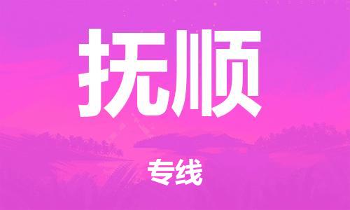 廣州到撫順電商物流配送-廣州到撫順物流招標專線-代發(fā)快遞城市配送等服務