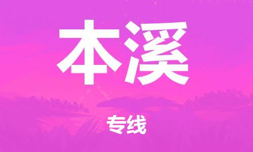 廣州到本溪電商物流配送-廣州到本溪物流招標(biāo)專線-代發(fā)快遞城市配送等服務(wù)