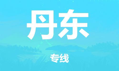 廣州到丹東轎車托運(yùn)|廣州到丹東轎車運(yùn)輸價格-最專業(yè)的轎車托運(yùn)公司