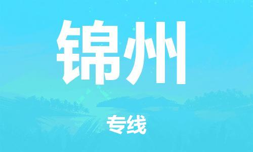 廣州到錦州轎車托運|廣州到錦州轎車運輸價格-最專業(yè)的轎車托運公司