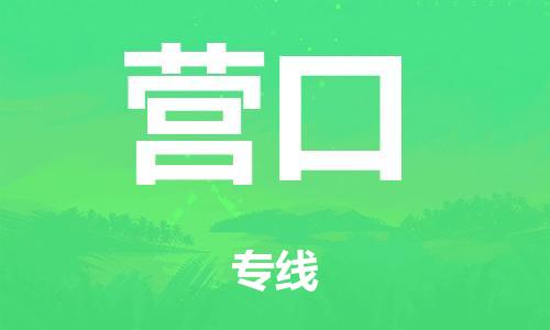 廣州到營口鐵路物流公司|廣州至營口鐵運專線-鐵運的時效要幾天