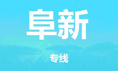 廣州到阜新轎車托運|廣州到阜新轎車運輸價格-最專業(yè)的轎車托運公司