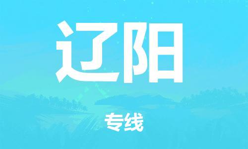 廣州到遼陽行李托運-廣州到遼陽電動車貨運專線-多年搬家經驗/門到門服務