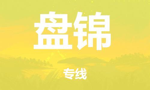 廣州到盤錦轎車托運(yùn)|廣州到盤錦轎車運(yùn)輸價(jià)格-最專業(yè)的轎車托運(yùn)公司