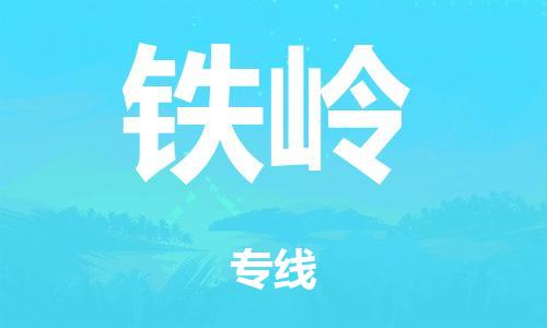 廣州到鐵嶺冷鏈物流公司|廣州到鐵嶺冷藏貨運(yùn)專線-冷藏車配送