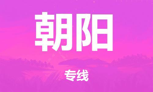 廣州到朝陽危險品物流專線-廣州到朝陽化工涂料貨運公司-危險品證件齊全