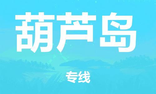 廣州到葫蘆島鐵路物流公司|廣州至葫蘆島鐵運專線-鐵運的時效要幾天
