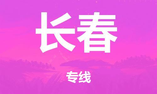 廣州到長春海運物流|廣州到長春海運專線-快捷馬頭提送柜。