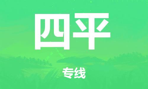 廣州到四平鐵路物流公司|廣州至四平鐵運(yùn)專線-鐵運(yùn)的時(shí)效要幾天