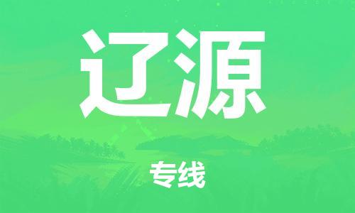 廣州到遼源行李托運-廣州到遼源電動車貨運專線-多年搬家經(jīng)驗/門到門服務(wù)