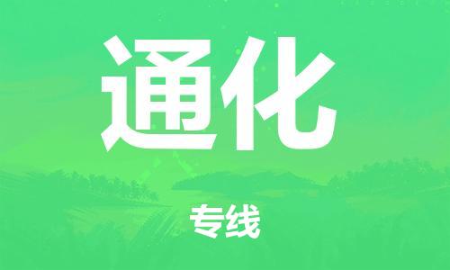 廣州到通化海運(yùn)物流|廣州到通化海運(yùn)專線-快捷馬頭提送柜。
