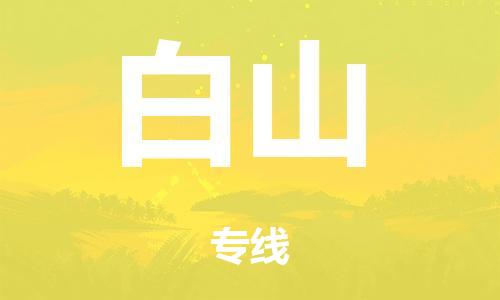 廣州到白山海運(yùn)物流|廣州到白山海運(yùn)專線-快捷馬頭提送柜。