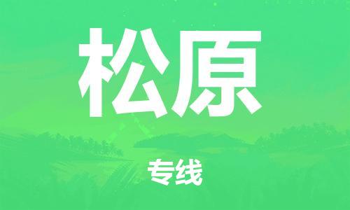 廣州到松原鐵路物流公司|廣州至松原鐵運(yùn)專線-鐵運(yùn)的時(shí)效要幾天