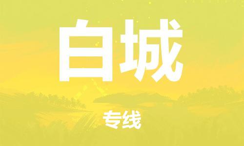 廣州到白城空運(yùn)價格-廣州到白城航空物流專線-銘龍物流品牌空運(yùn)線路