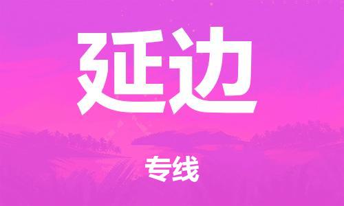 廣州到延邊危險(xiǎn)品物流專線-廣州到延邊化工涂料貨運(yùn)公司-危險(xiǎn)品證件齊全