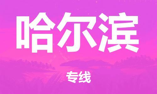 廣州到哈爾濱海運(yùn)物流|廣州到哈爾濱海運(yùn)專線-快捷馬頭提送柜。