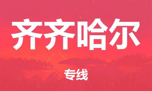 廣州到齊齊哈爾海運(yùn)物流|廣州到齊齊哈爾海運(yùn)專線-快捷馬頭提送柜。