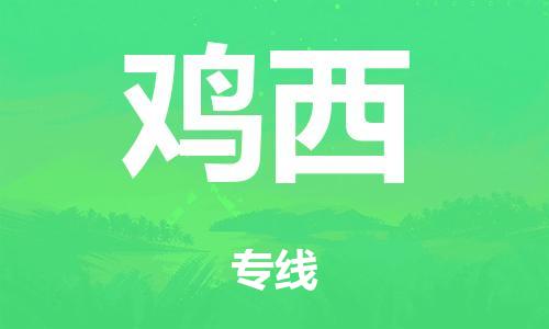 廣州到雞西行李托運(yùn)-廣州到雞西電動(dòng)車貨運(yùn)專線-多年搬家經(jīng)驗(yàn)/門到門服務(wù)