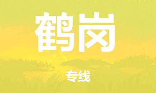 廣州到鶴崗行李托運-廣州到鶴崗電動車貨運專線-多年搬家經(jīng)驗/門到門服務(wù)