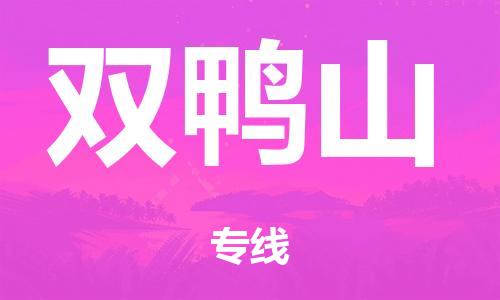 廣州到雙鴨山倉儲物流|廣州到雙鴨山倉儲配送專線-倉儲月租/日租托管