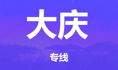 廣州到大慶危險品物流專線-廣州到大慶化工涂料貨運公司-危險品證件齊全