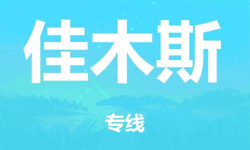 廣州到佳木斯海運物流|廣州到佳木斯海運專線-快捷馬頭提送柜。