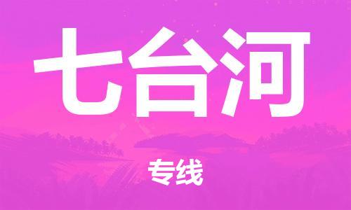 廣州到七臺河危險品物流專線-廣州到七臺河化工涂料貨運(yùn)公司-危險品證件齊全