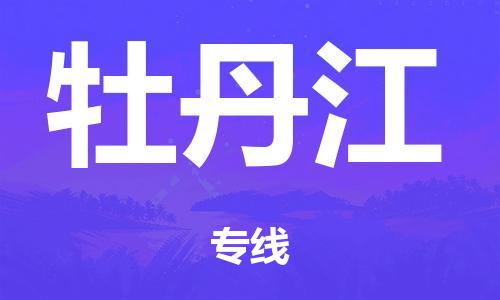 廣州到牡丹江危險品物流專線-廣州到牡丹江化工涂料貨運(yùn)公司-危險品證件齊全