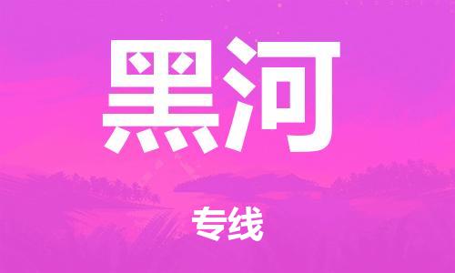 廣州到黑河行李托運(yùn)-廣州到黑河電動(dòng)車貨運(yùn)專線-多年搬家經(jīng)驗(yàn)/門到門服務(wù)