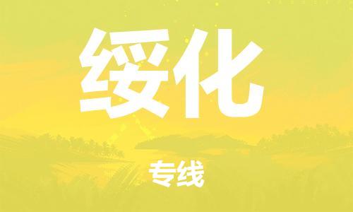 廣州到綏化倉儲物流|廣州到綏化倉儲配送專線-倉儲月租/日租托管