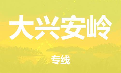 廣州到大興安嶺危險品物流專線-廣州到大興安嶺化工涂料貨運公司-危險品證件齊全