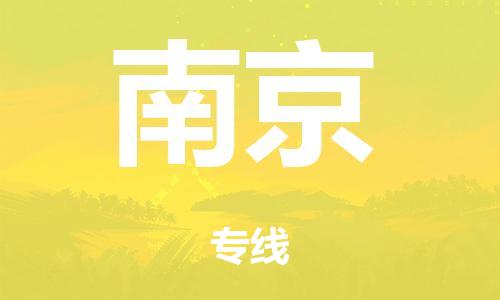 廣州到南京海運(yùn)物流|廣州到南京海運(yùn)專線-快捷馬頭提送柜。