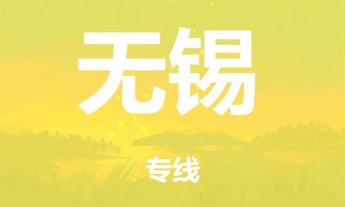 廣州到無(wú)錫空運(yùn)價(jià)格-廣州到無(wú)錫航空物流專線-銘龍物流品牌空運(yùn)線路