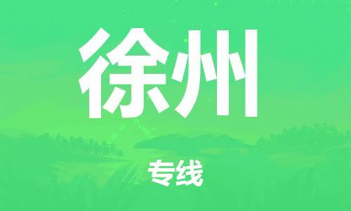 廣州到徐州轎車托運|廣州到徐州轎車運輸價格-最專業(yè)的轎車托運公司